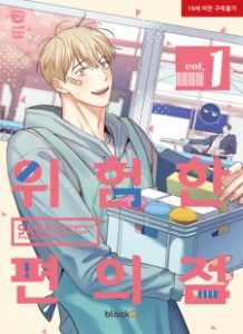 The Dangerous Convenience Store (2025)